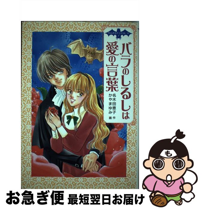 【中古】 バラのしるしは愛の言葉 / 名木田 恵子, かやま ゆみ / ポプラ社 [単行本]【ネコポス発送】