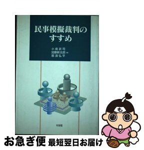 【中古】 民事模擬裁判のすすめ / 那須 弘平, 小島 武司, 加藤 新太郎 / 有斐閣 [単行本]【ネコポス発送】