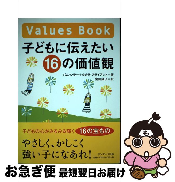 【中古】 子どもに伝えたい16の価値観 / タメラ・ブライアント, 宮田 攝子, パム・シラー / サンマーク..