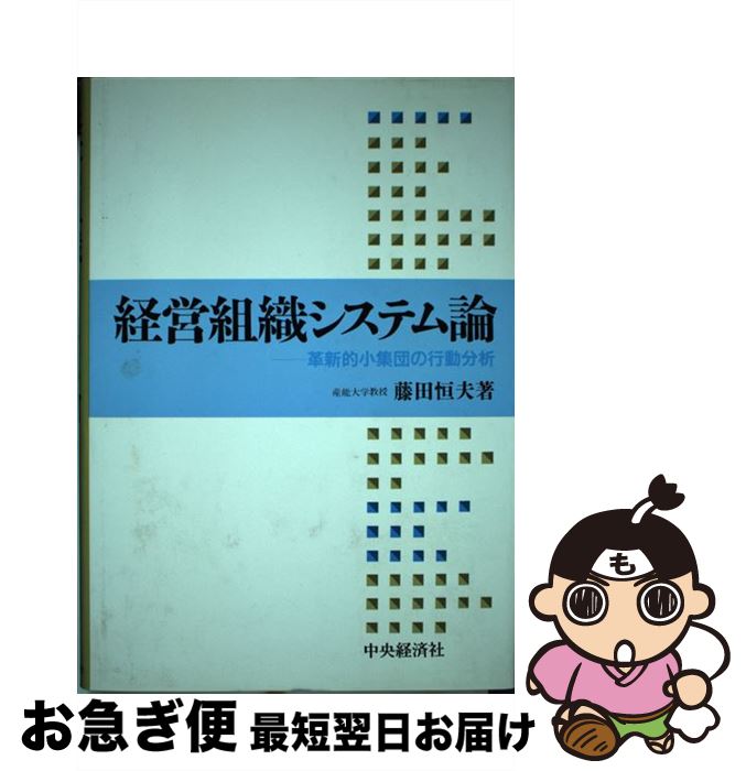 【中古】 経営組織システム論 革新的小集団の行動分析 / 藤田 恒夫 / 中央経済グループパブリッシング [単行本]【ネコポス発送】