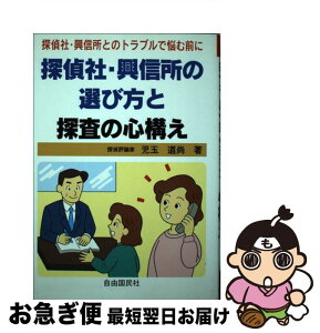 【中古】 探偵社・興信所の選び方と探査の心構え / 児玉 道尚 / 自由国民社 [単行本]【ネコポス発送】