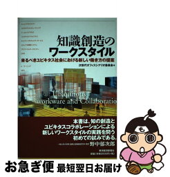 【中古】 知識創造のワークスタイル 来るべきユビキタス社会における新しい働き方の提案 / 次世代オフィスシナリオ委員会 / 東洋経済新報社 [単行本]【ネコポス発送】