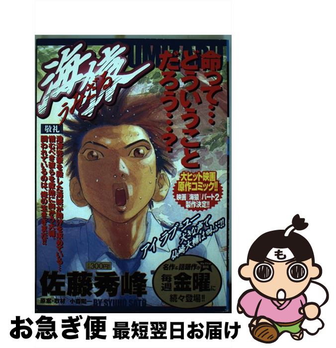 【中古】 海猿 敬礼 / 佐藤 秀峰 / 小学館 [ムック]【ネコポス発送】