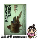 【中古】 文房具が好きな人の本 選び、使い、楽しむコツー私のこだわり方 / 板坂 元 / 日本実業出版社 [単行本]【ネコポス発送】