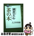 【中古】 岡倉天心茶の本 / 大久保 喬樹 / NHK出版 [単行本（ソフトカバー）]【ネコポス発送】