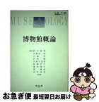 【中古】 博物館概論 / 占部 浩一郎, 大塚 哲, 貝塚 健, 久保内 加菜, 柘植 信行, 濱田 隆志, 南 博史, 山本 珠美, 鈴木 眞理, 大堀 哲 / 樹村房 [単行本]【ネコポス発送】