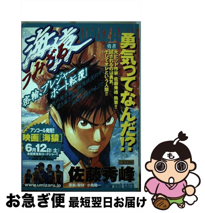 【中古】 海猿 勇者 / 佐藤 秀峰 / 小学館 [ムック]【ネコポス発送】