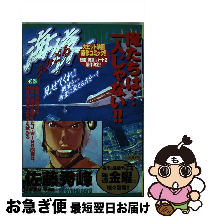 【中古】 海猿 必然 / 佐藤 秀峰 / 小学館 [ムック]【ネコポス発送】