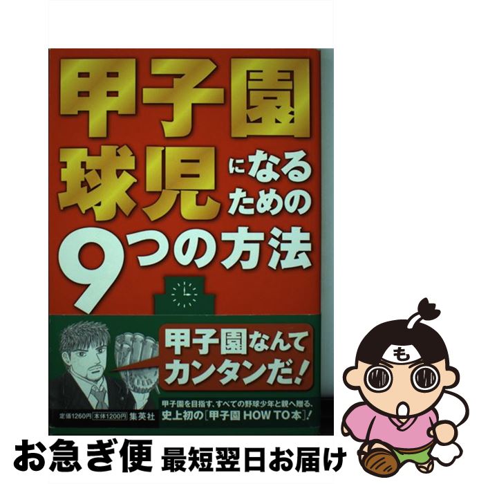 【中古】 甲子園球児になるための9つの方法 / スポルティーバ編集部 / 集英社 [単行本]【ネコポス発送】