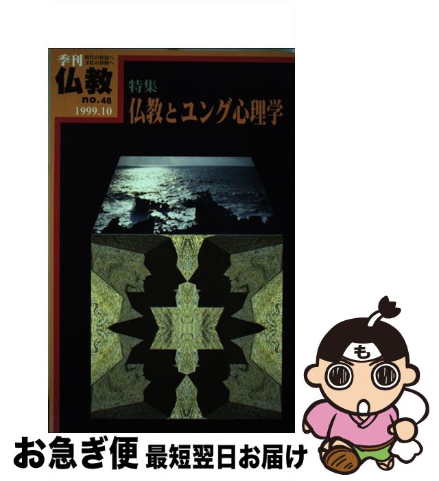 【中古】 季刊仏教 48 / 河合 俊雄, 村本 詔司, 八木 誠一 / 法蔵館 [単行本]【ネコポス発送】