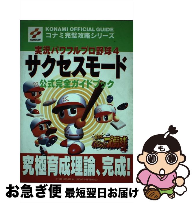 【中古】 実況パワフルプロ野球4サクセスモード公式完全ガイドブック Nintendo64 / コナミCP事業部 / 双葉社 単行本 【ネコポス発送】