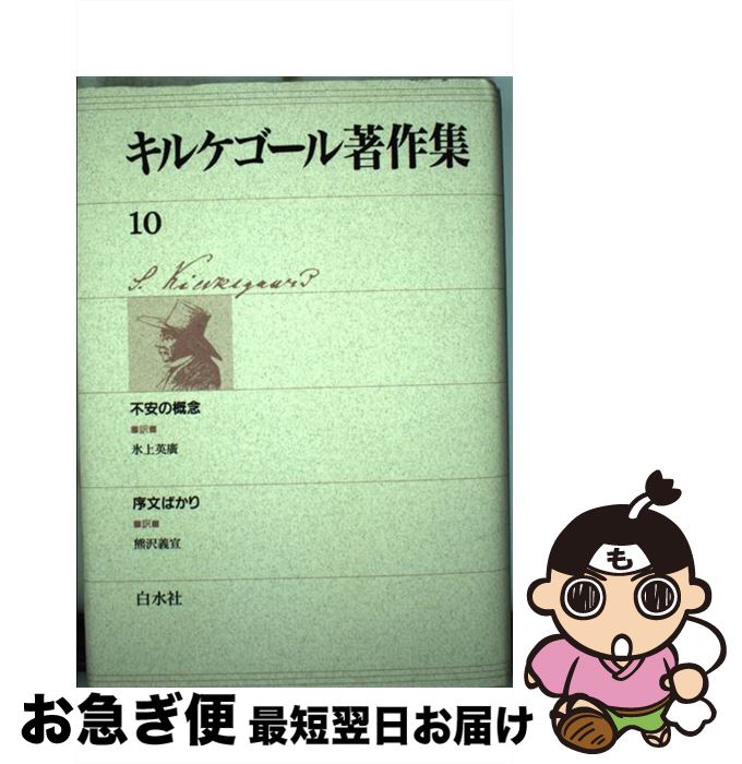 【中古】 キルケゴール著作集 10 / セーレーン・オービエ・キールケゴール, 氷上英広 / 白水社 [単行本]【ネコポス発送】