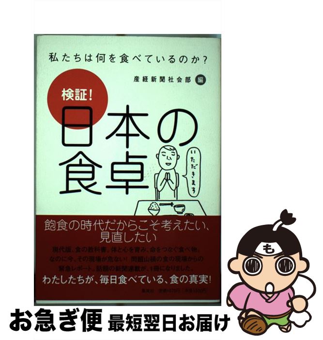 【中古】 検証！日本の食卓 私たちは何を食べているのか？ / 産経新聞社会部 / 集英社 [単行本]【ネコポス発送】