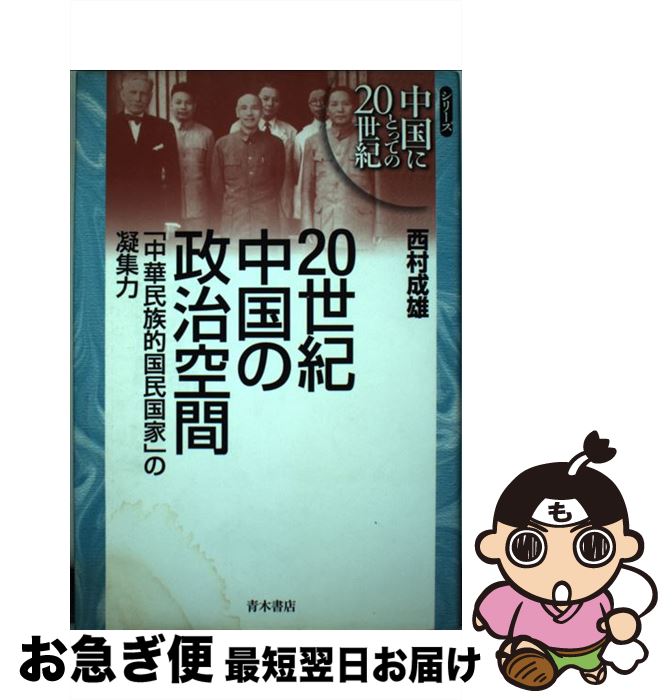 【中古】 20世紀中国の政治空間 「中華民族的国民国家」の凝集力 / 西村 成雄 / 青木書店 [単行本]【ネコポス発送】