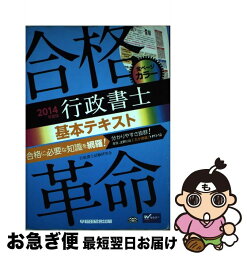 【中古】 合格革命行政書士基本テキスト 2014年度版 / 行政書士試験研究会 / 早稲田経営出版 [単行本]【ネコポス発送】