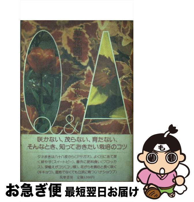 【中古】 草花園芸Q＆A / 柳 宗民 / 筑摩書房 [単行本]【ネコポス発送】