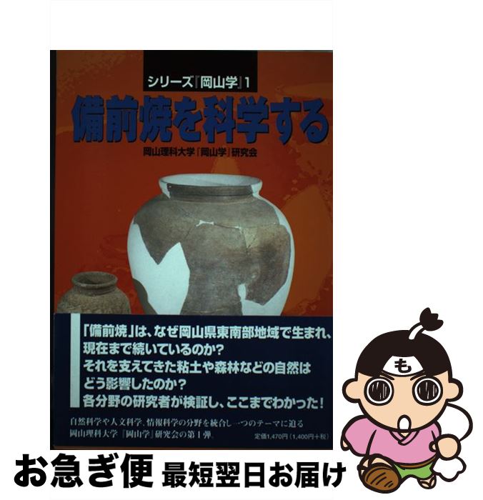 【中古】 備前焼を科学する / 岡山理科大『岡山学』研究会 / 吉備人出版 [単行本（ソフトカバー）]【ネコポス発送】