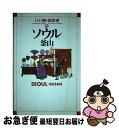 著者：いい旅 街歩き編集部出版社：成美堂出版サイズ：単行本ISBN-10：4415028780ISBN-13：9784415028781■通常24時間以内に出荷可能です。■ネコポスで送料は1～3点で298円、4点で328円。5点以上で600円からとなります。※2,500円以上の購入で送料無料。※多数ご購入頂いた場合は、宅配便での発送になる場合があります。■ただいま、オリジナルカレンダーをプレゼントしております。■送料無料の「もったいない本舗本店」もご利用ください。メール便送料無料です。■まとめ買いの方は「もったいない本舗　おまとめ店」がお買い得です。■中古品ではございますが、良好なコンディションです。決済はクレジットカード等、各種決済方法がご利用可能です。■万が一品質に不備が有った場合は、返金対応。■クリーニング済み。■商品画像に「帯」が付いているものがありますが、中古品のため、実際の商品には付いていない場合がございます。■商品状態の表記につきまして・非常に良い：　　使用されてはいますが、　　非常にきれいな状態です。　　書き込みや線引きはありません。・良い：　　比較的綺麗な状態の商品です。　　ページやカバーに欠品はありません。　　文章を読むのに支障はありません。・可：　　文章が問題なく読める状態の商品です。　　マーカーやペンで書込があることがあります。　　商品の痛みがある場合があります。