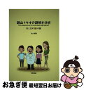 【中古】 謎山トキオの謎解き分析 右と左の50の謎 / 丸山 健夫 / 日科技連出版社 [単行本]【ネコポス発送】