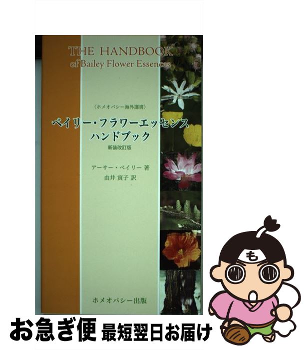 【中古】 ベイリー・フラワーエッセンス・ハンドブック 新装改訂版 / アーサー ベイリー, 由井 寅子 / ..