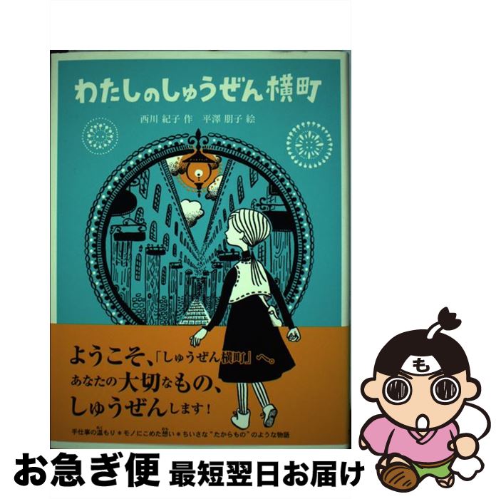 著者：西川 紀子, 平澤 朋子出版社：ゴブリン書房サイズ：単行本ISBN-10：4902257149ISBN-13：9784902257144■こちらの商品もオススメです ● 火花 / 又吉 直樹 / 文藝春秋 [単行本] ● レベル7 改版 / 宮部 みゆき / 新潮社 [文庫] ● 青空のむこう / アレックス シアラー, Alex Shearer, 金原 瑞人 / 求龍堂 [単行本] ● 過ぎ去りし王国の城 / KADOKAWA [文庫] ● 銃とチョコレート / 乙一 / 講談社 [単行本] ● いつか、眠りにつく日 / いぬじゅん / スターツ出版 [文庫] ● きみが見つける物語 十代のための新名作 休日編 / 角川文庫編集部 / 角川グループパブリッシング [文庫] ● コンビニたそがれ堂 星に願いを / 村山 早紀, こより / ポプラ社 [文庫] ● O型自分の説明書 / Jamais　Jamais / 文芸社 [単行本] ● れっつ！ランニング / 次良丸 忍, 琴月 綾 / 金の星社 [単行本] ● 四畳半王国見聞録 / 森見 登美彦, 古屋 兎丸 / 新潮社 [単行本] ● きみが見つける物語 十代のための新名作 不思議な話編 / 角川文庫編集部 / 角川書店(角川グループパブリッシング) [文庫] ● ドングリ山のやまんばあさん / 富安 陽子, 大島 妙子 / 理論社 [単行本] ● O型自分の説明書 続 / Jamais　Jamais / 文芸社 [単行本（ソフトカバー）] ● 四畳半神話大系 / 森見 登美彦 / 角川書店 [文庫] ■通常24時間以内に出荷可能です。■ネコポスで送料は1～3点で298円、4点で328円。5点以上で600円からとなります。※2,500円以上の購入で送料無料。※多数ご購入頂いた場合は、宅配便での発送になる場合があります。■ただいま、オリジナルカレンダーをプレゼントしております。■送料無料の「もったいない本舗本店」もご利用ください。メール便送料無料です。■まとめ買いの方は「もったいない本舗　おまとめ店」がお買い得です。■中古品ではございますが、良好なコンディションです。決済はクレジットカード等、各種決済方法がご利用可能です。■万が一品質に不備が有った場合は、返金対応。■クリーニング済み。■商品画像に「帯」が付いているものがありますが、中古品のため、実際の商品には付いていない場合がございます。■商品状態の表記につきまして・非常に良い：　　使用されてはいますが、　　非常にきれいな状態です。　　書き込みや線引きはありません。・良い：　　比較的綺麗な状態の商品です。　　ページやカバーに欠品はありません。　　文章を読むのに支障はありません。・可：　　文章が問題なく読める状態の商品です。　　マーカーやペンで書込があることがあります。　　商品の痛みがある場合があります。