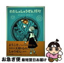 【中古】 わたしのしゅうぜん横町 / 西川 紀子, 平澤 朋子 / ゴブリン書房 [単行本]【ネコポス発送】