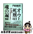 【中古】 オウム死刑囚魂の遍歴 井上嘉浩　すべての罪はわが身にあり / 門田 隆将 / PHP研究所 [単行本]【ネコポス発送】