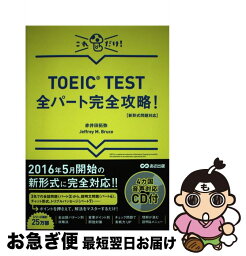 【中古】 TOEIC　TEST全パート完全攻略！ 新形式問題対応 / 赤井田拓弥, Jeffrey M. Bruce / あさ出版 [単行本（ソフトカバー）]【ネコポス発送】