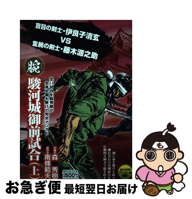 【中古】 腕～駿河城御前試合～ 1 / 森秀樹（漫画家） / リイド社 [コミック]【ネコポス発送】