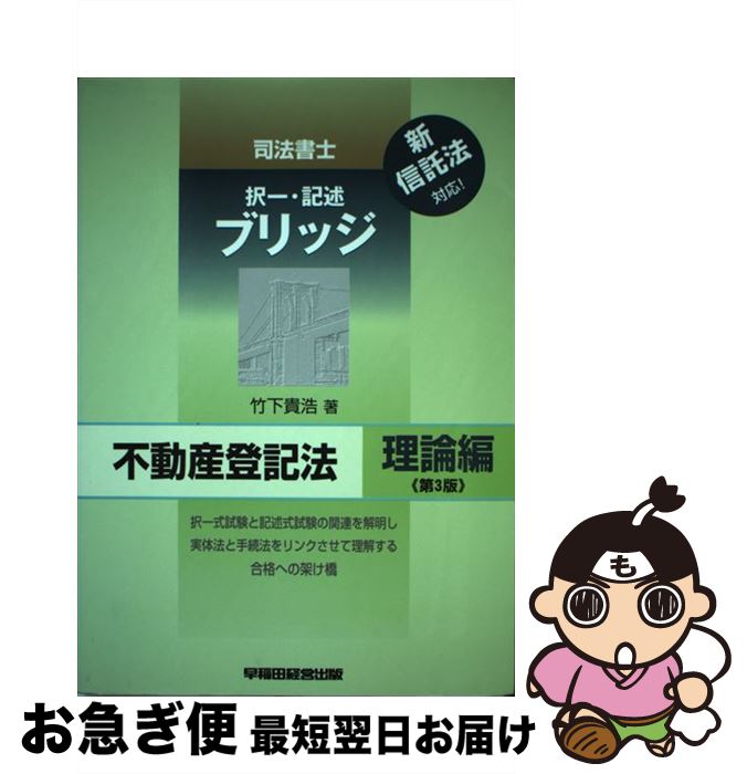 【中古】 司法書士択一・記述ブリッジ不動産登記法 理論編 第3版 / 竹下 貴浩 / 早稲田経営出版 [単行..