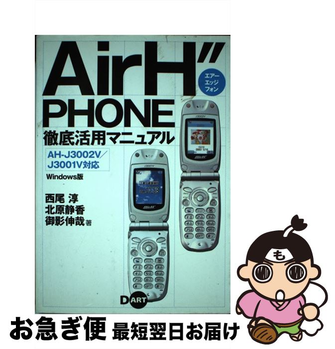 【中古】 Air　H″phone徹底活用マニュアル AHーJ3002V／J3001V対応 / 西尾 淳 / ディー・アート [単行..