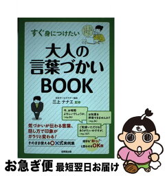 【中古】 すぐ身につけたい大人の言葉づかいBOOK / 日本サービスマナー協会 三上 ナナエ / 成美堂出版 [単行本]【ネコポス発送】