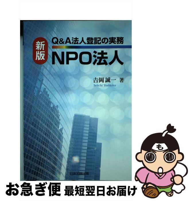 【中古】 Q＆A法人登記の実務NPO法人 新版 / 吉岡 誠一 / 日本加除出版 [単行本]【ネコポス発送】