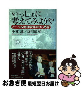 【中古】 いっしょに考えてみようや ノーベル物理学賞のひらめき / 小林 誠, 益川 敏英 / 朝日新聞出版 [単行本]【ネコポス発送】