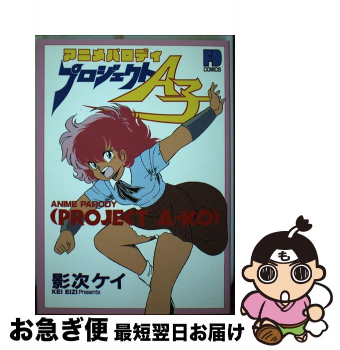 【中古】 アニメパロディプロジェクトA子 / 影次 ケイ / ABC出版 [単行本]【ネコポス発送】
