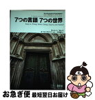 【中古】 7つの言語7つの世界 Ruby，Io，Prolog，Scala，Erla / Bruce A. Tate, まつもとゆきひろ, 田和 勝 / オーム社 [単行本（ソフトカバー）]【ネコポス発送】