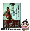 著者：明石 真和出版社：大修館書店サイズ：単行本ISBN-10：4469266191ISBN-13：9784469266191■こちらの商品もオススメです ● ワールドカップ最強伝説 歴史を変えた選手・チーム・戦術 / 後藤 健生, 加部 究, 亘 崇詞 / 白夜書房 [新書] ■通常24時間以内に出荷可能です。■ネコポスで送料は1～3点で298円、4点で328円。5点以上で600円からとなります。※2,500円以上の購入で送料無料。※多数ご購入頂いた場合は、宅配便での発送になる場合があります。■ただいま、オリジナルカレンダーをプレゼントしております。■送料無料の「もったいない本舗本店」もご利用ください。メール便送料無料です。■まとめ買いの方は「もったいない本舗　おまとめ店」がお買い得です。■中古品ではございますが、良好なコンディションです。決済はクレジットカード等、各種決済方法がご利用可能です。■万が一品質に不備が有った場合は、返金対応。■クリーニング済み。■商品画像に「帯」が付いているものがありますが、中古品のため、実際の商品には付いていない場合がございます。■商品状態の表記につきまして・非常に良い：　　使用されてはいますが、　　非常にきれいな状態です。　　書き込みや線引きはありません。・良い：　　比較的綺麗な状態の商品です。　　ページやカバーに欠品はありません。　　文章を読むのに支障はありません。・可：　　文章が問題なく読める状態の商品です。　　マーカーやペンで書込があることがあります。　　商品の痛みがある場合があります。