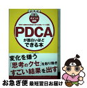 【中古】 PDCAが面白いほどできる本 停滞する組織を成長軌道に乗せる実践ノウハウ35 / 川原 慎也 / KADOKAWA/中経出版 [単行本(ソフトカバー)...