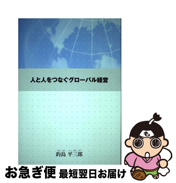 【中古】 人と人をつなぐグローバル経営 釣島平三郎 / 釣島平三郎 / コスモ教育出版 [単行本]【ネコポ..