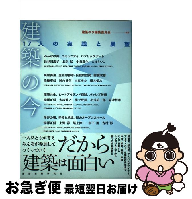 著者：建築の今編集委員会出版社：建築資料研究社サイズ：単行本ISBN-10：4863580533ISBN-13：9784863580534■通常24時間以内に出荷可能です。■ネコポスで送料は1～3点で298円、4点で328円。5点以上で600円からとなります。※2,500円以上の購入で送料無料。※多数ご購入頂いた場合は、宅配便での発送になる場合があります。■ただいま、オリジナルカレンダーをプレゼントしております。■送料無料の「もったいない本舗本店」もご利用ください。メール便送料無料です。■まとめ買いの方は「もったいない本舗　おまとめ店」がお買い得です。■中古品ではございますが、良好なコンディションです。決済はクレジットカード等、各種決済方法がご利用可能です。■万が一品質に不備が有った場合は、返金対応。■クリーニング済み。■商品画像に「帯」が付いているものがありますが、中古品のため、実際の商品には付いていない場合がございます。■商品状態の表記につきまして・非常に良い：　　使用されてはいますが、　　非常にきれいな状態です。　　書き込みや線引きはありません。・良い：　　比較的綺麗な状態の商品です。　　ページやカバーに欠品はありません。　　文章を読むのに支障はありません。・可：　　文章が問題なく読める状態の商品です。　　マーカーやペンで書込があることがあります。　　商品の痛みがある場合があります。