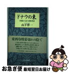 【中古】 ドナウの東 内側から見た東欧革命 / 山下 啓一 / 日経BPマーケティング(日本経済新聞出版 [単行本]【ネコポス発送】