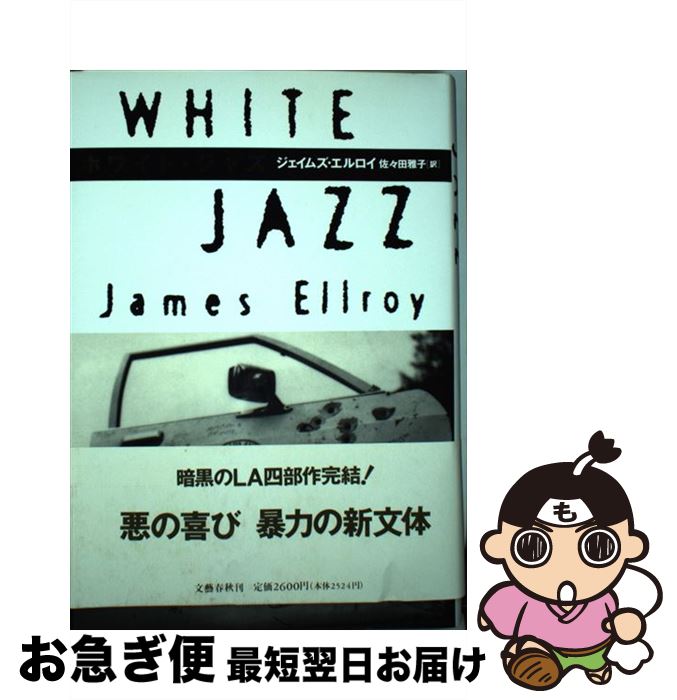 【中古】 ホワイト・ジャズ / ジェイムズ エルロイ, James Ellroy, 佐々田 雅子 / 文藝春秋 [単行本]【ネコポス発送】