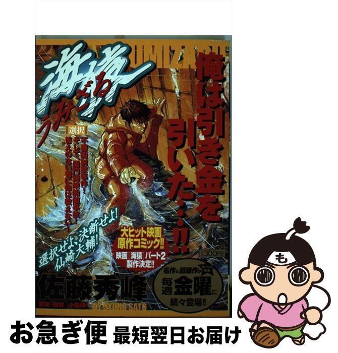 【中古】 海猿 選択 / 佐藤 秀峰 / 小学館 [ムック]【ネコポス発送】