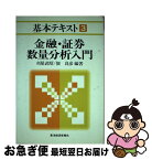 【中古】 金融・証券数量分析入門 / 刈屋 武昭, 佃 良彦 / 東洋経済新報社 [単行本]【ネコポス発送】