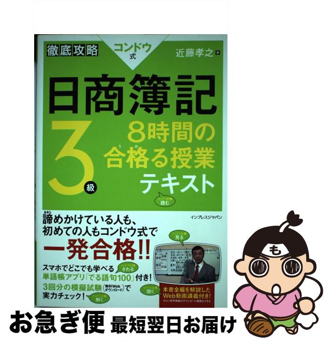 著者：近藤 孝之出版社：インプレスサイズ：単行本（ソフトカバー）ISBN-10：4844334506ISBN-13：9784844334507■通常24時間以内に出荷可能です。■ネコポスで送料は1～3点で298円、4点で328円。5点以上で600円からとなります。※2,500円以上の購入で送料無料。※多数ご購入頂いた場合は、宅配便での発送になる場合があります。■ただいま、オリジナルカレンダーをプレゼントしております。■送料無料の「もったいない本舗本店」もご利用ください。メール便送料無料です。■まとめ買いの方は「もったいない本舗　おまとめ店」がお買い得です。■中古品ではございますが、良好なコンディションです。決済はクレジットカード等、各種決済方法がご利用可能です。■万が一品質に不備が有った場合は、返金対応。■クリーニング済み。■商品画像に「帯」が付いているものがありますが、中古品のため、実際の商品には付いていない場合がございます。■商品状態の表記につきまして・非常に良い：　　使用されてはいますが、　　非常にきれいな状態です。　　書き込みや線引きはありません。・良い：　　比較的綺麗な状態の商品です。　　ページやカバーに欠品はありません。　　文章を読むのに支障はありません。・可：　　文章が問題なく読める状態の商品です。　　マーカーやペンで書込があることがあります。　　商品の痛みがある場合があります。