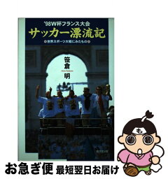 【中古】 ’98　W杯フランス大会サッカー漂流記 世界スポーツ大戦にみたもの / 笹倉 明 / 廣済堂出版 [単行本]【ネコポス発送】