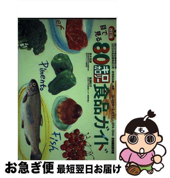 【中古】 目で見る80キロカロリー食品ガイド 最新改訂版 / 鈴木 吉彦, 塩澤 和子 / 主婦の友社 [単行本]【ネコポス発送】