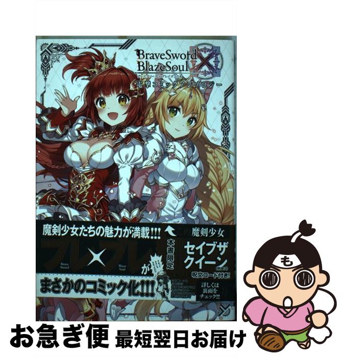 【中古】 ブレイブソード×ブレイズソウル電撃コミックアンソロジー / Nardack, kirusu, とく村長, 魔剣機関 魔剣使い管理委員会 / KADOKAWA/アスキー・メディアワーク [コミック]【ネコポス発送】