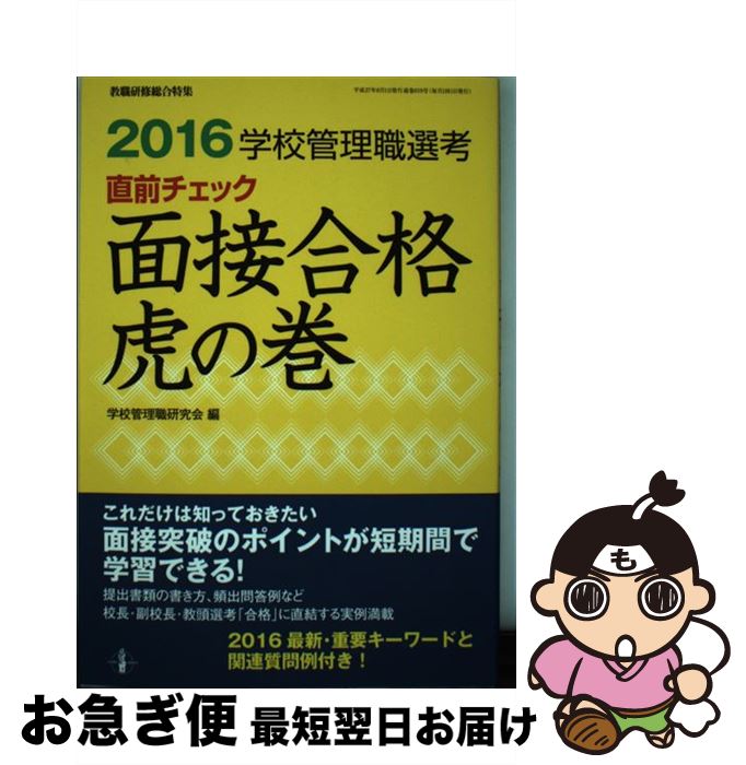 【中古】 学校管理職選考直前チェック面接合格虎の巻（2016） / 学校管理職研究会 / 教育開発研究所 [ムック]【ネコポス発送】