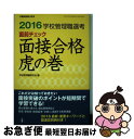 【中古】 学校管理職選考直前チェック面接合格虎の巻 2016 / 学校管理職研究会 / 教育開発研究所 ムック 【ネコポス発送】